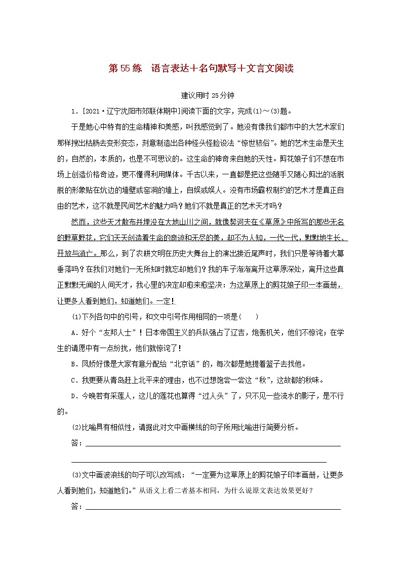 2022届高考语文一轮复习第55练语言表达名句默写文言文阅读含解析第1页