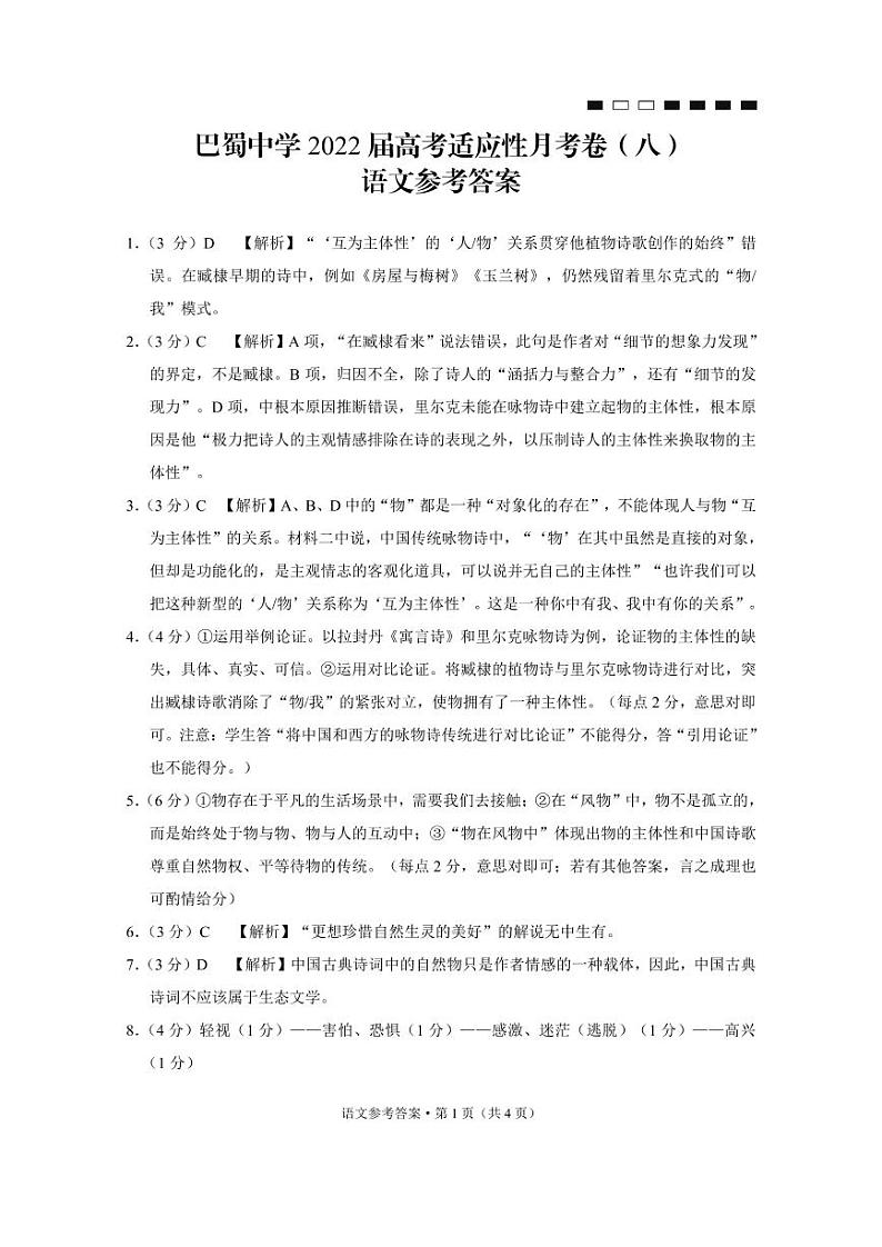 2022重庆市巴蜀中学高三下学期3月高考适应性月考卷(八)语文试题PDF版含解析01