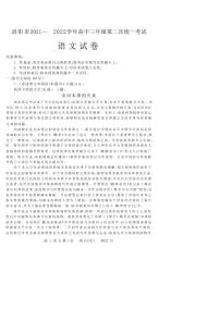 河南省洛阳市2021-2022学年高三第二次统一考试（二模）语文试题含答案