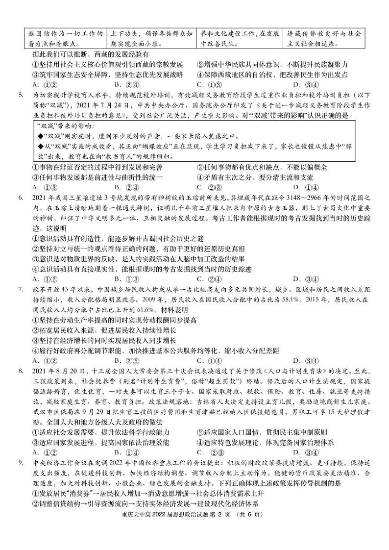 重庆市天星桥中学高2022届高三学业质量调研抽测(一)政治试题第2页