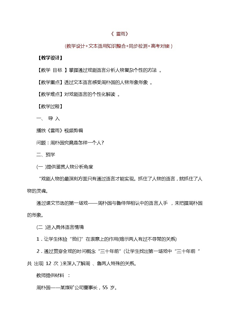 高中语文人教统编版必修下册 5 《雷雨》 (教学设计+同步检测)第1页