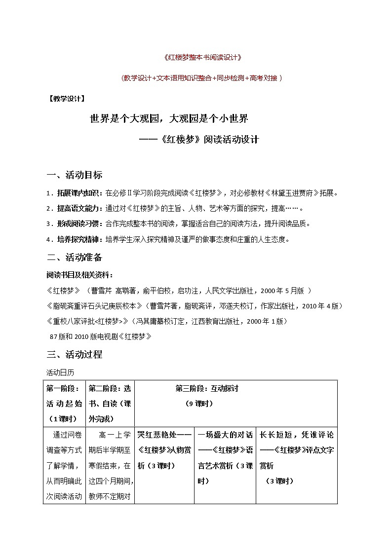高中語文人教統(tǒng)編版必修下冊 第七單元 《紅樓夢整本書閱讀》閱讀活動 教學設計第1頁