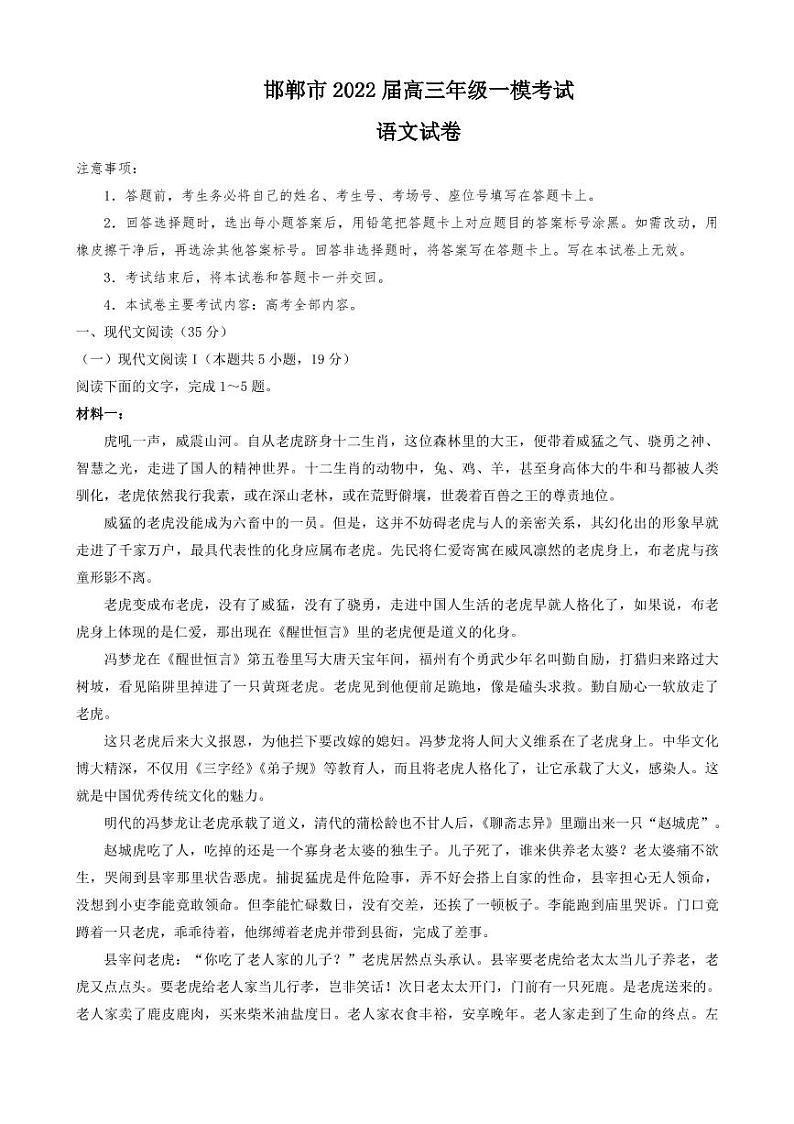 2022年3月邯郸市2022届高三一模考试语文试题含答案可编辑第1页