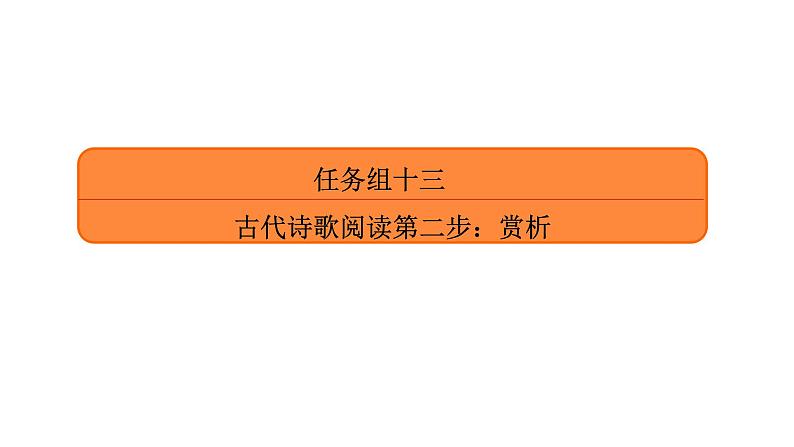 高考语文复习----古代诗歌阅读第二步:赏析3课件PPT第1页