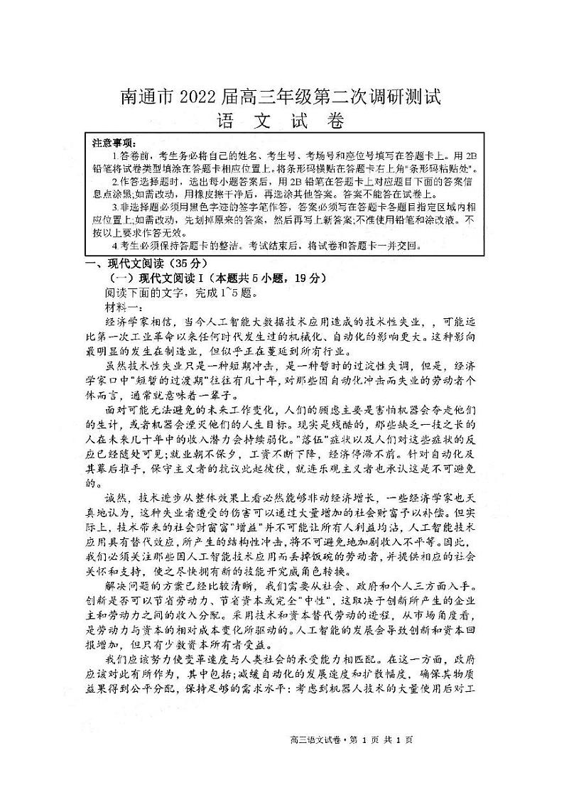 南通市2022届高三年级第二次调研测试 语文试题(含答案)第1页
