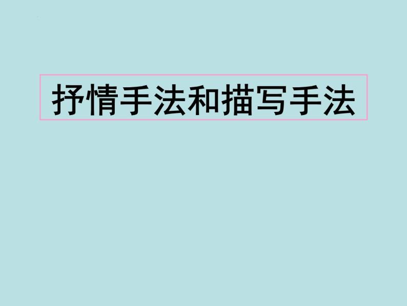 2022届高考复习-诗歌鉴赏抒情手法和描写手法 课件38张02