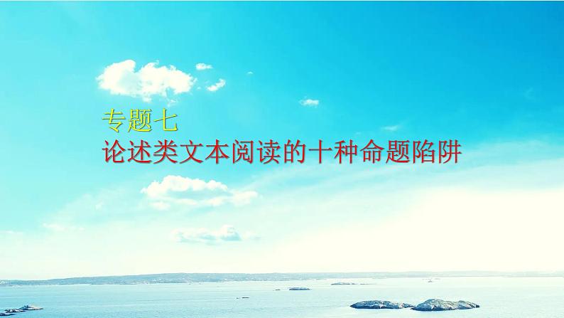 2022届高考专题复习:专题七 论述类文本阅读的十种命题陷阱 课件26张第1页