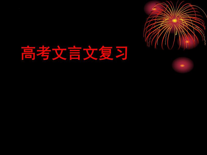 2022届高考专题复习:文言文复习指导 课件45张第1页