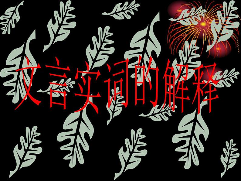 2022届高考专题复习:文言文复习指导 课件45张第5页