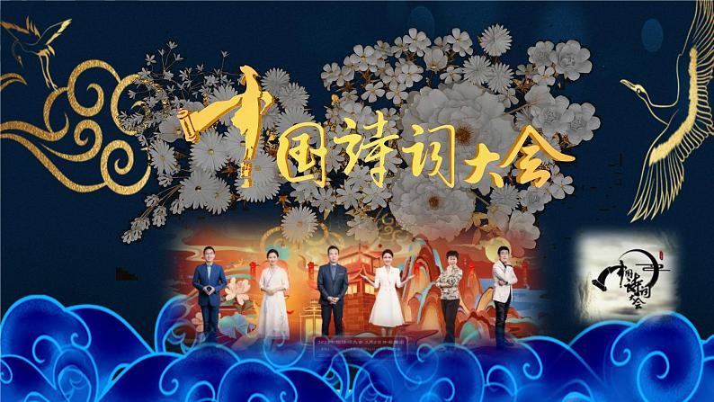 高考语文复习----赏诗词美蕴 成灿烂华章(“2022中国诗词大会”唯美开场词赏析与训练)课件PPT第1页