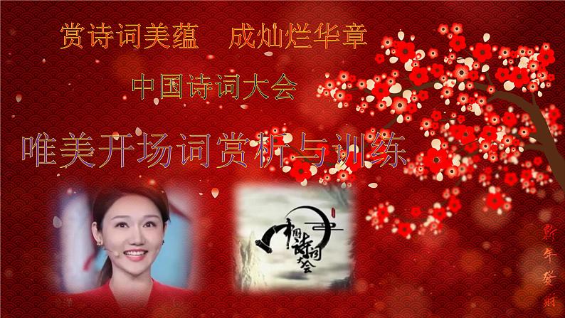 高考语文复习----赏诗词美蕴 成灿烂华章(“2022中国诗词大会”唯美开场词赏析与训练)课件PPT第2页