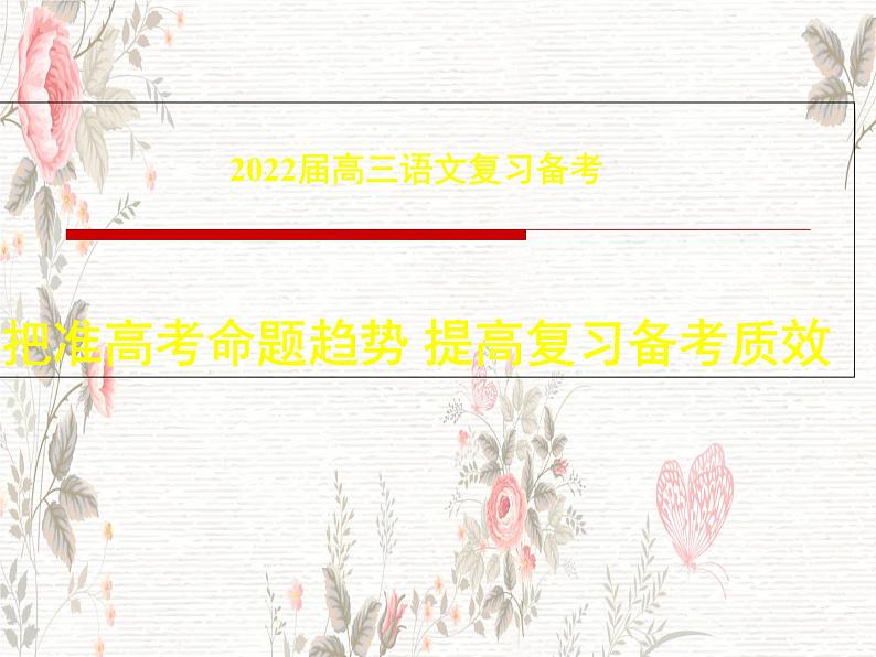 2022届高三语文备考-把准高考命题趋势 提高复习备考质效课件PPT第1页