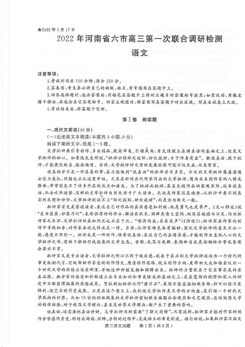 河南省2022届六市联考(三模)语文试卷第1页