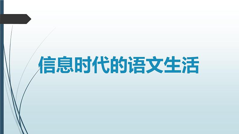 信息时代的语文生活——认识多媒介课件PPT第1页