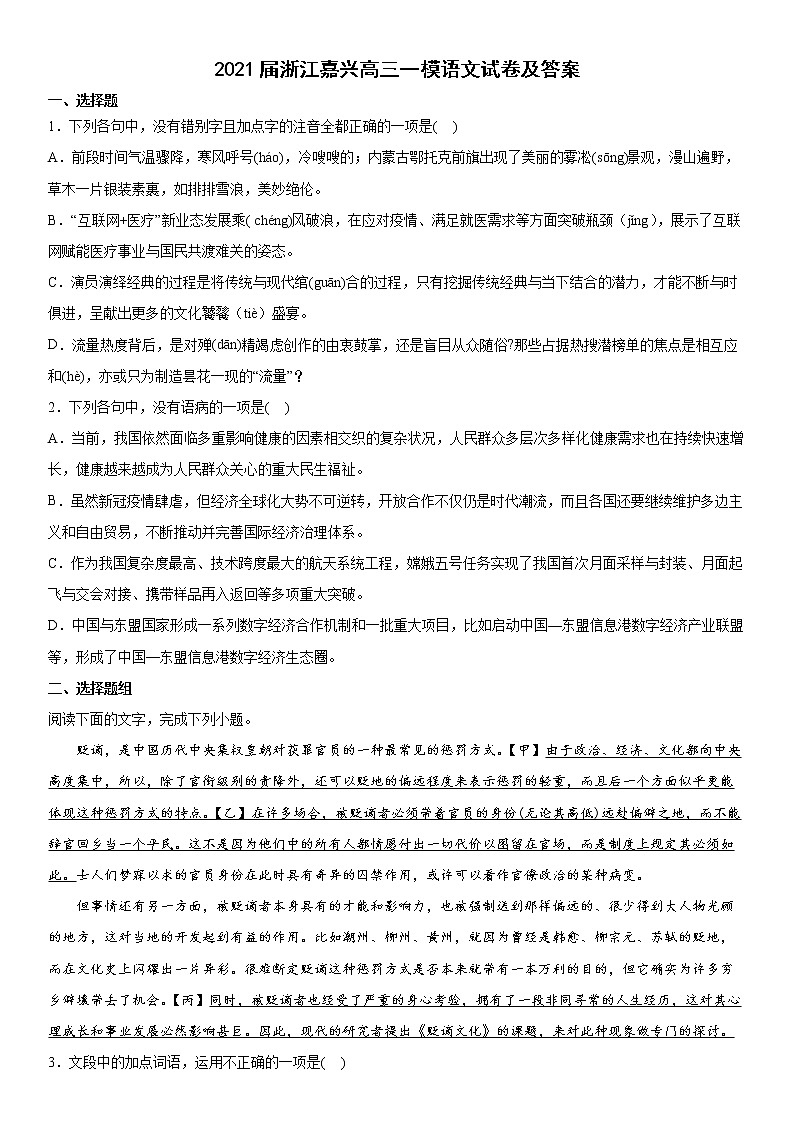 2021届浙江嘉兴高三一模语文试卷及答案第1页