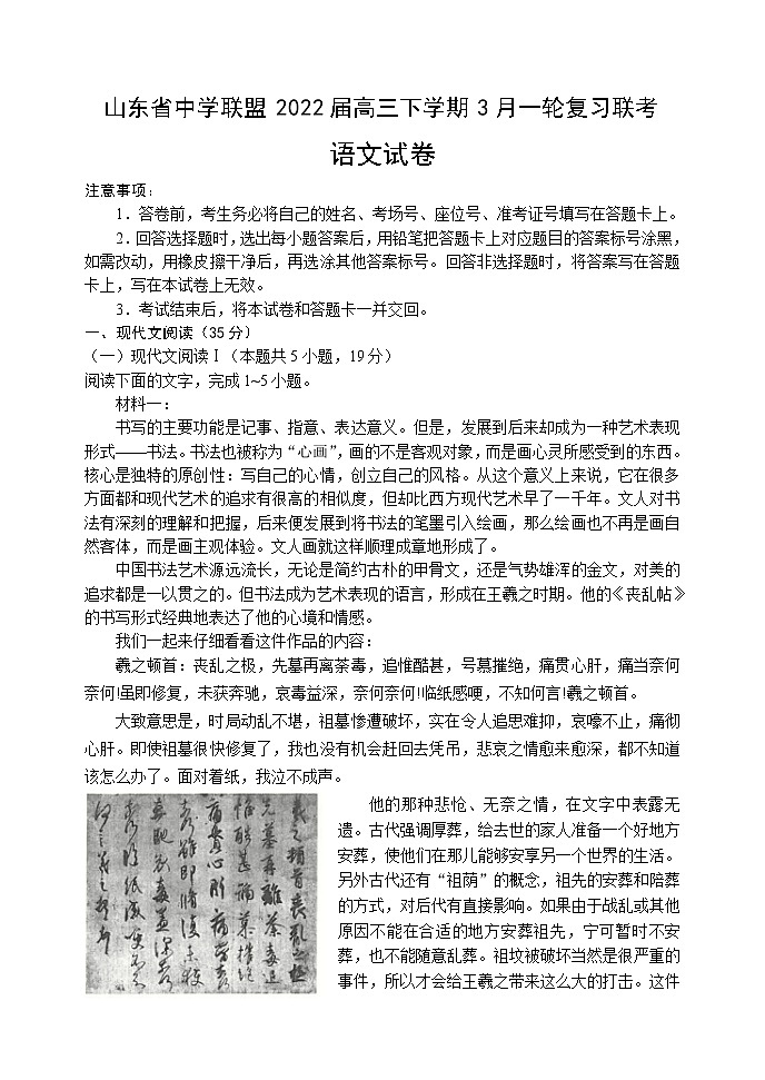 山东省中学联盟2022届高三下学期3月一轮复习联考语文试题  含解析第1页