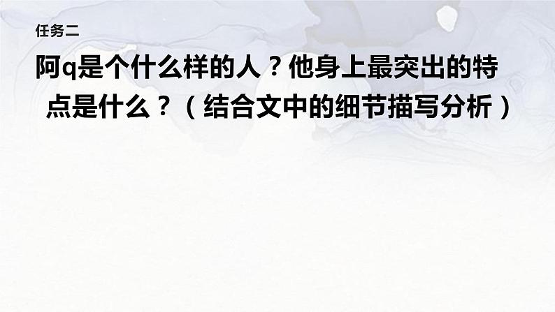 统编版选择性必修下册 5.1阿Q正传课件(62张PPT)第6页