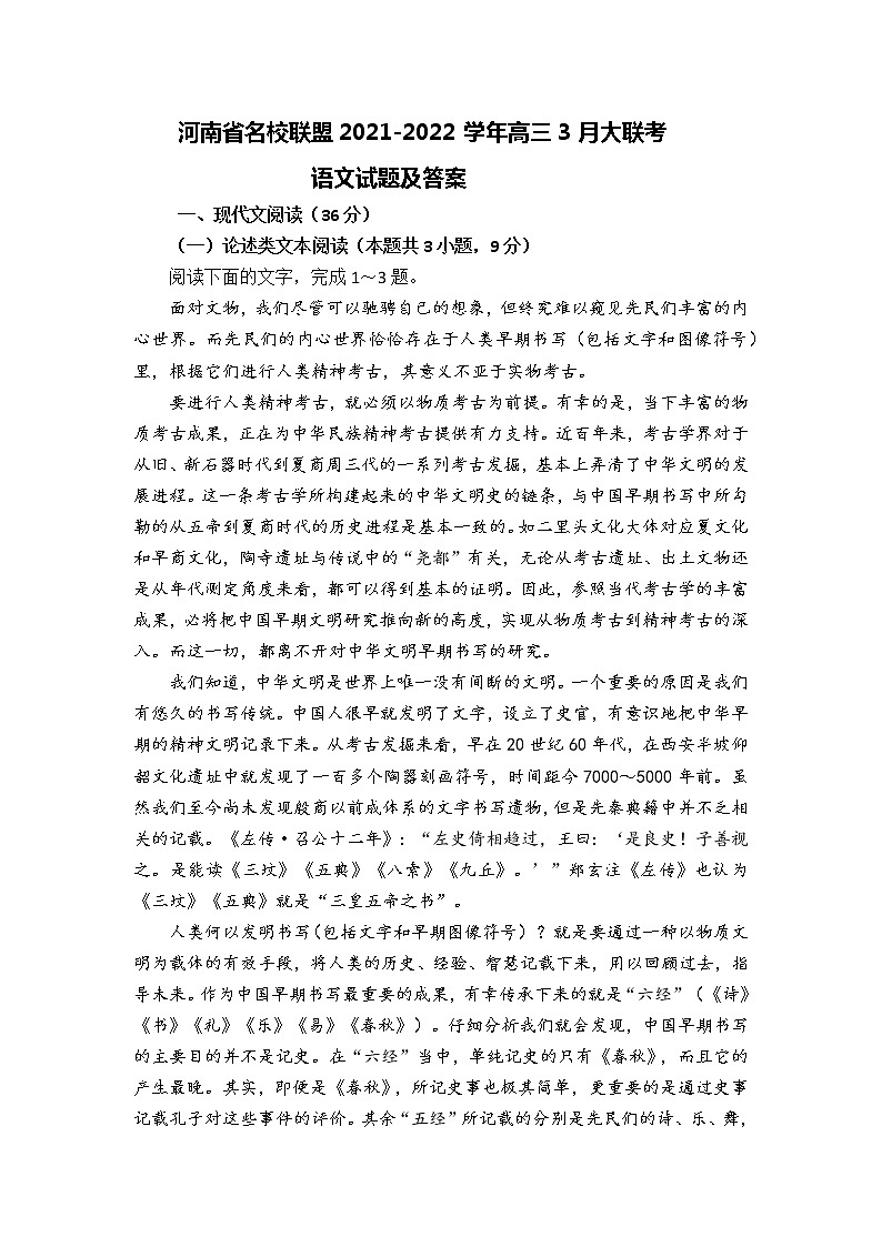 2021-2022学年河南省名校联盟高三3月大联考语文试题及答案第1页