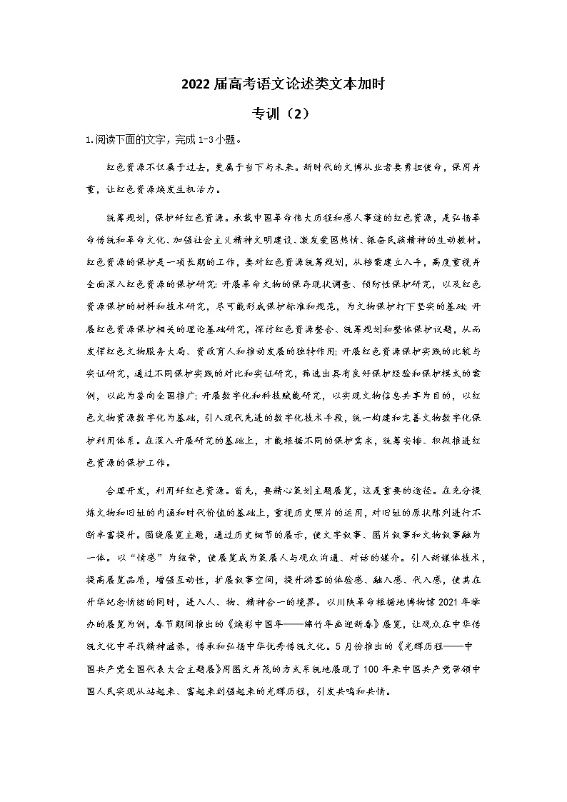 2022届高考语文论述类文本加时专训(2)练习题第1页