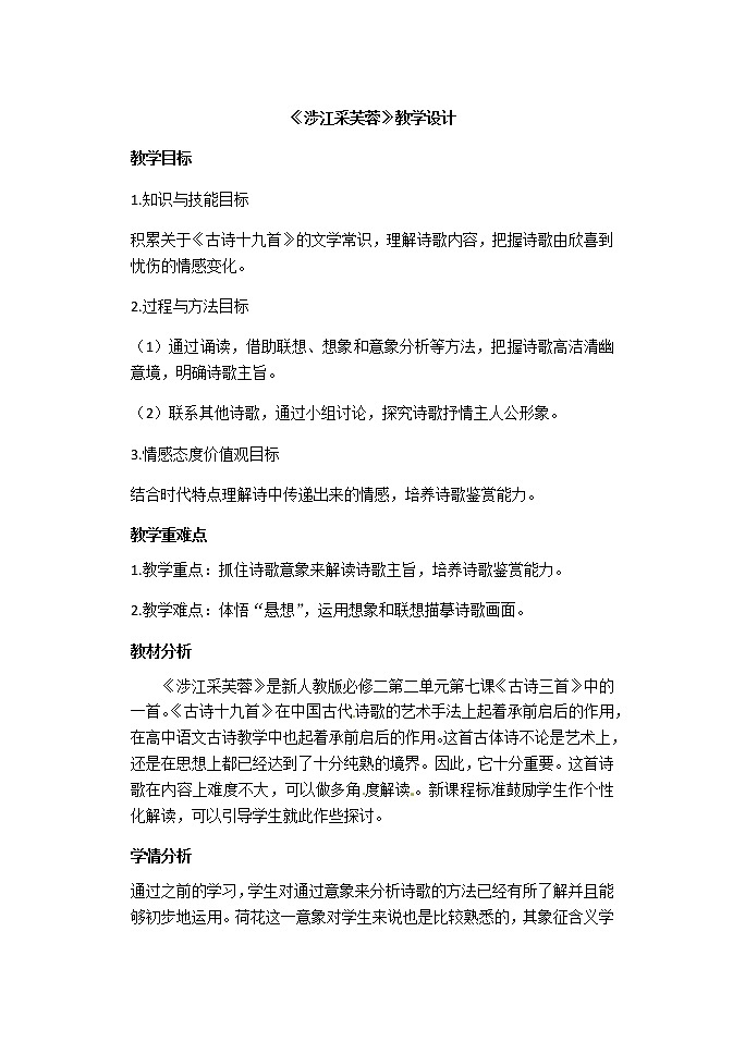 古诗词诵读《涉江采芙蓉》教案 2021-2022学年统编版高中语文必修上册第1页