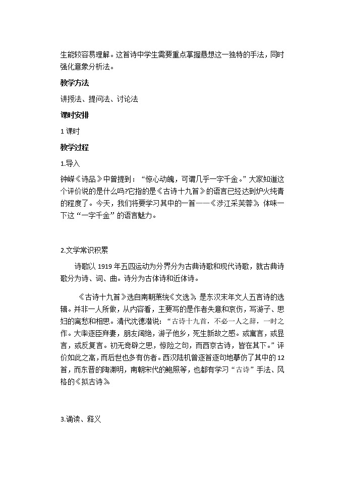 古诗词诵读《涉江采芙蓉》教案 2021-2022学年统编版高中语文必修上册第2页