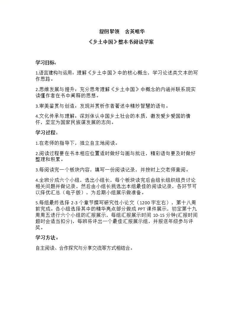 2021-2022学年高中语文统编版必修上册第5单元《乡土中国》整本书阅读学案(无答案)第1页