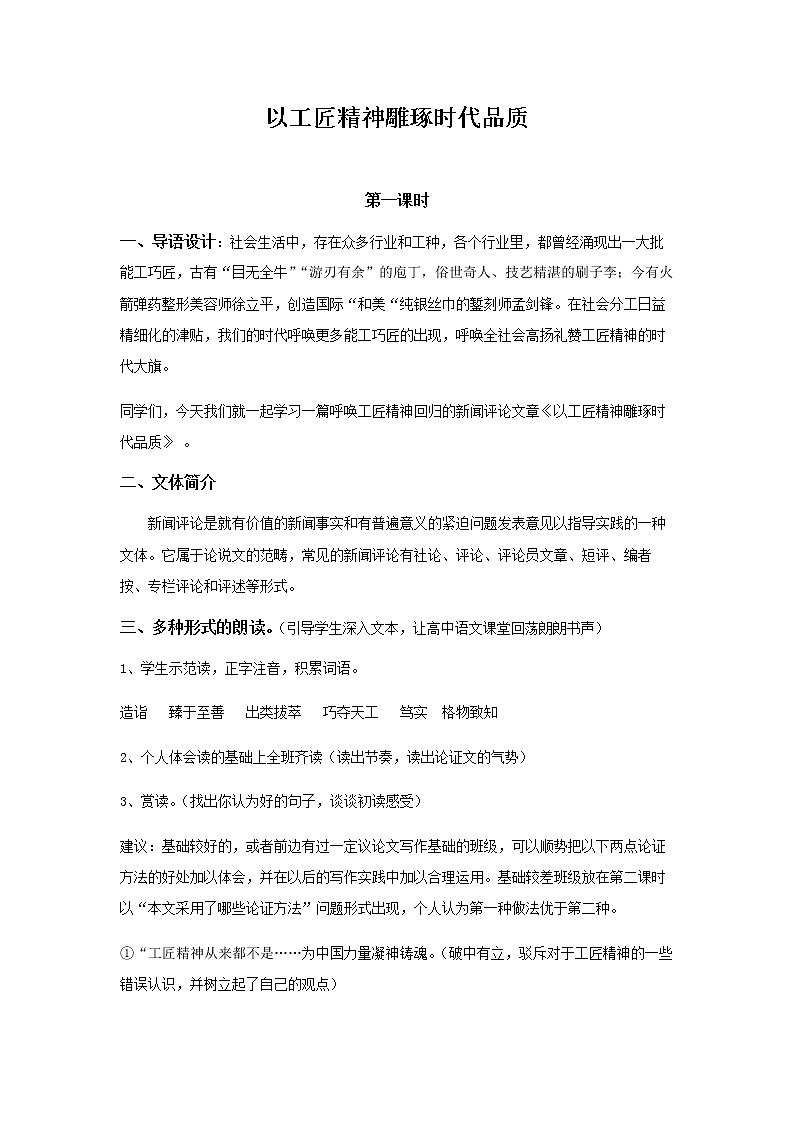 统编版高中语文必修上册《以工匠精神雕琢时代品质》学案第1页