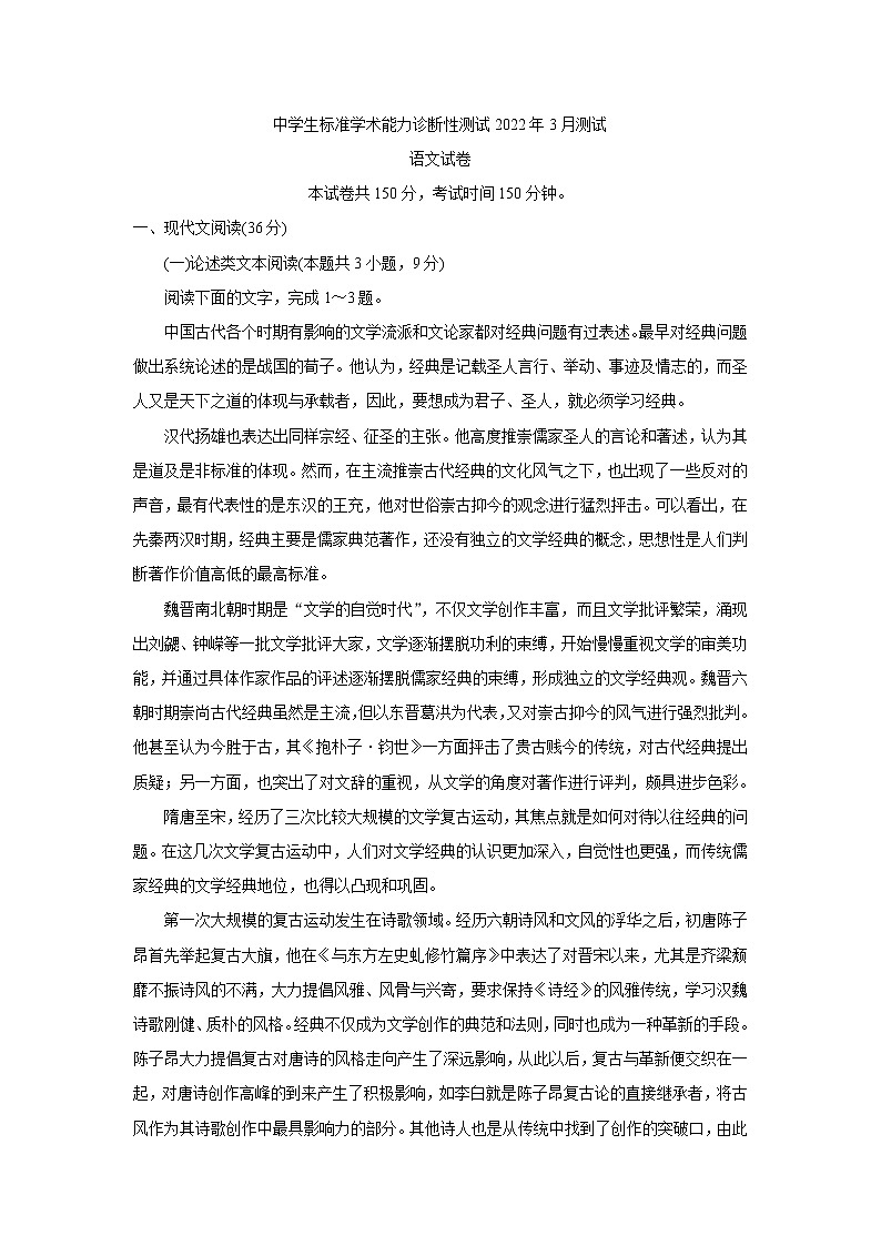 2022中学生标准学术能力诊断性测试高三下学期3月诊断性考试语文含答案第1页