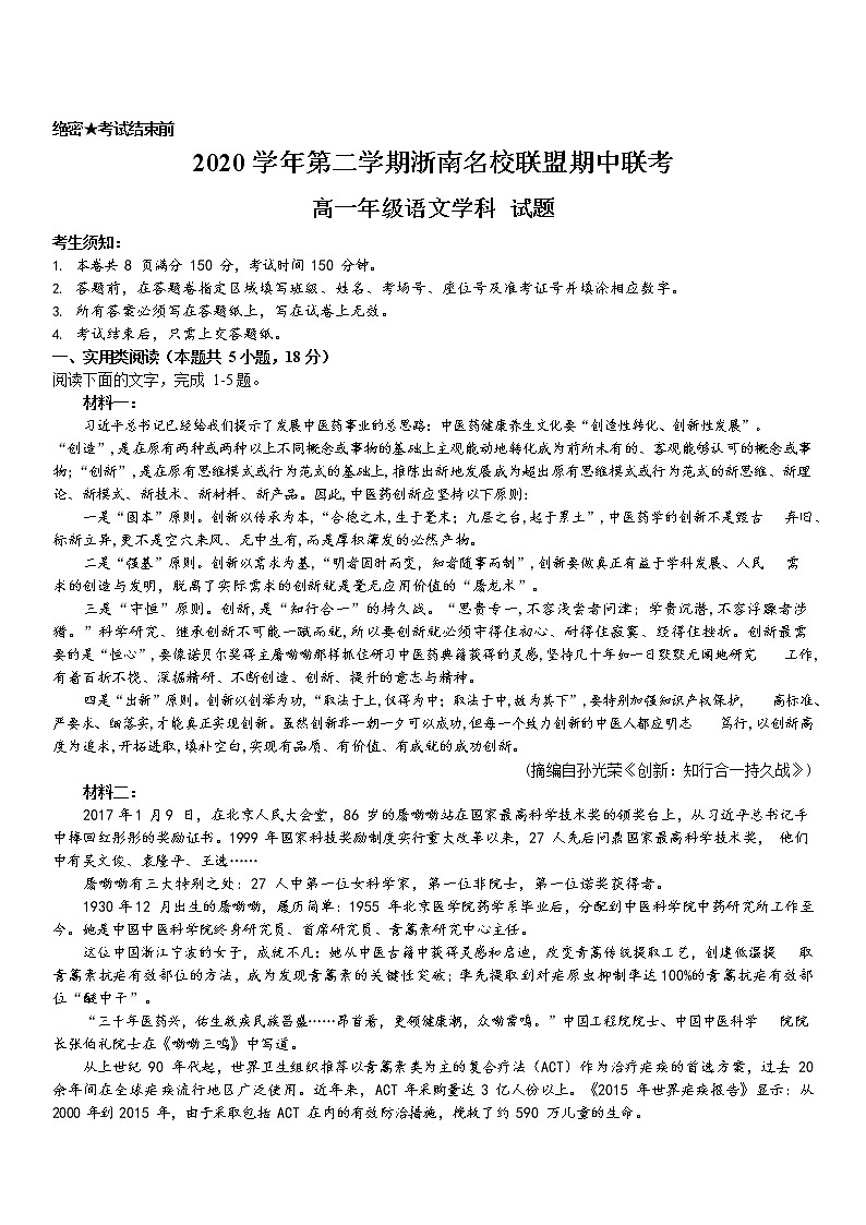 浙江省浙南名校联盟2020-2021学年高一下学期期中联考语文试题第1页
