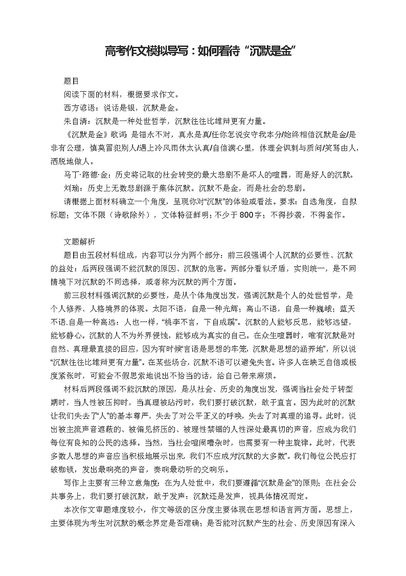 2022届高考作文模拟导写:如何看待“沉默是金”第1页