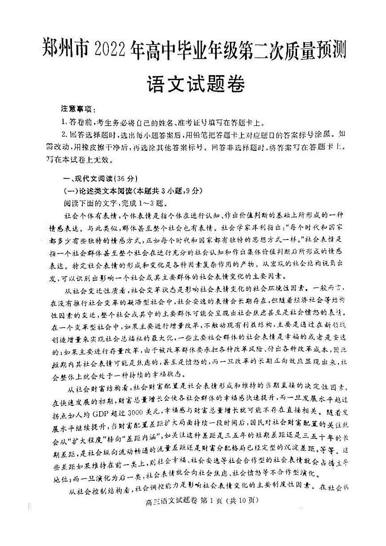 2022年3月郑州市2022届高中毕业班第二次质量预测(二模)语文试题无答案第1页