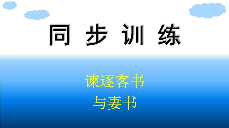 人教版高中语文必修下册同步训练PPT--11 谏逐客书 与妻书第1页