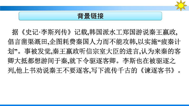 人教版高中语文必修下册同步训练PPT--11 谏逐客书 与妻书第7页