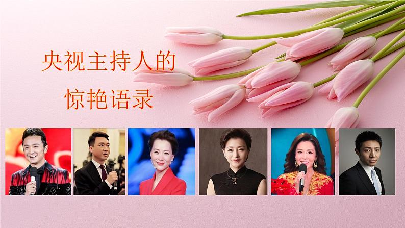 高考语文复习--央视主持人的惊艳语录课件PPT第1页