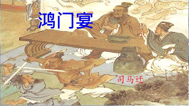 第三课《鸿门宴》课件(60张PPT) 2021—2022学年统编版高中语文必修下册第4页