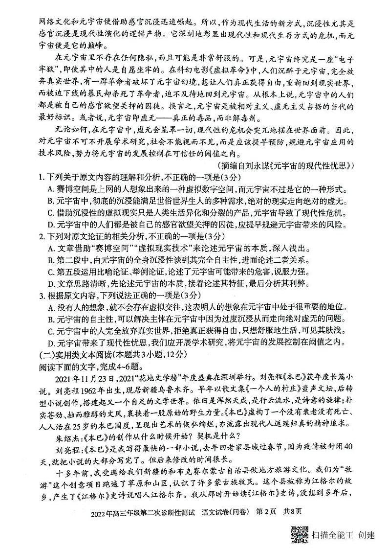 新疆维吾尔自治区 2022年高三年级第二学期3月第二次诊断性测试语文试卷第2页