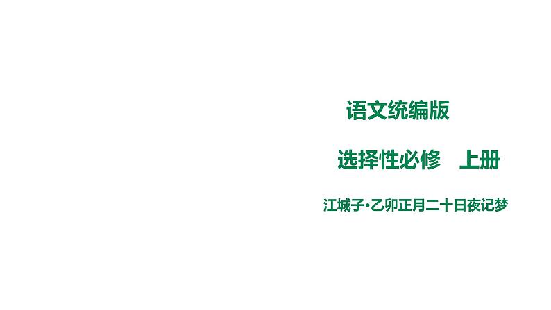 高中语文 选择性必修上册 《江城子·乙卯正月二十日夜记梦》课件01