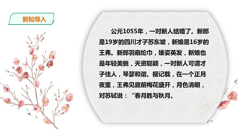 高中语文 选择性必修上册 《江城子·乙卯正月二十日夜记梦》课件02