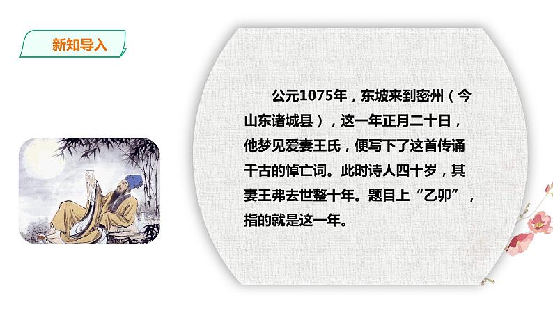 高中语文 选择性必修上册 《江城子·乙卯正月二十日夜记梦》课件04
