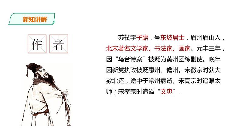 高中语文 选择性必修上册 《江城子·乙卯正月二十日夜记梦》课件07