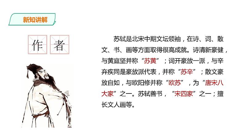高中语文 选择性必修上册 《江城子·乙卯正月二十日夜记梦》课件08