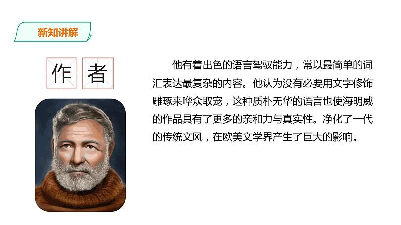 高中语文 选择性必修上《老人与海(节选)》课件第8页