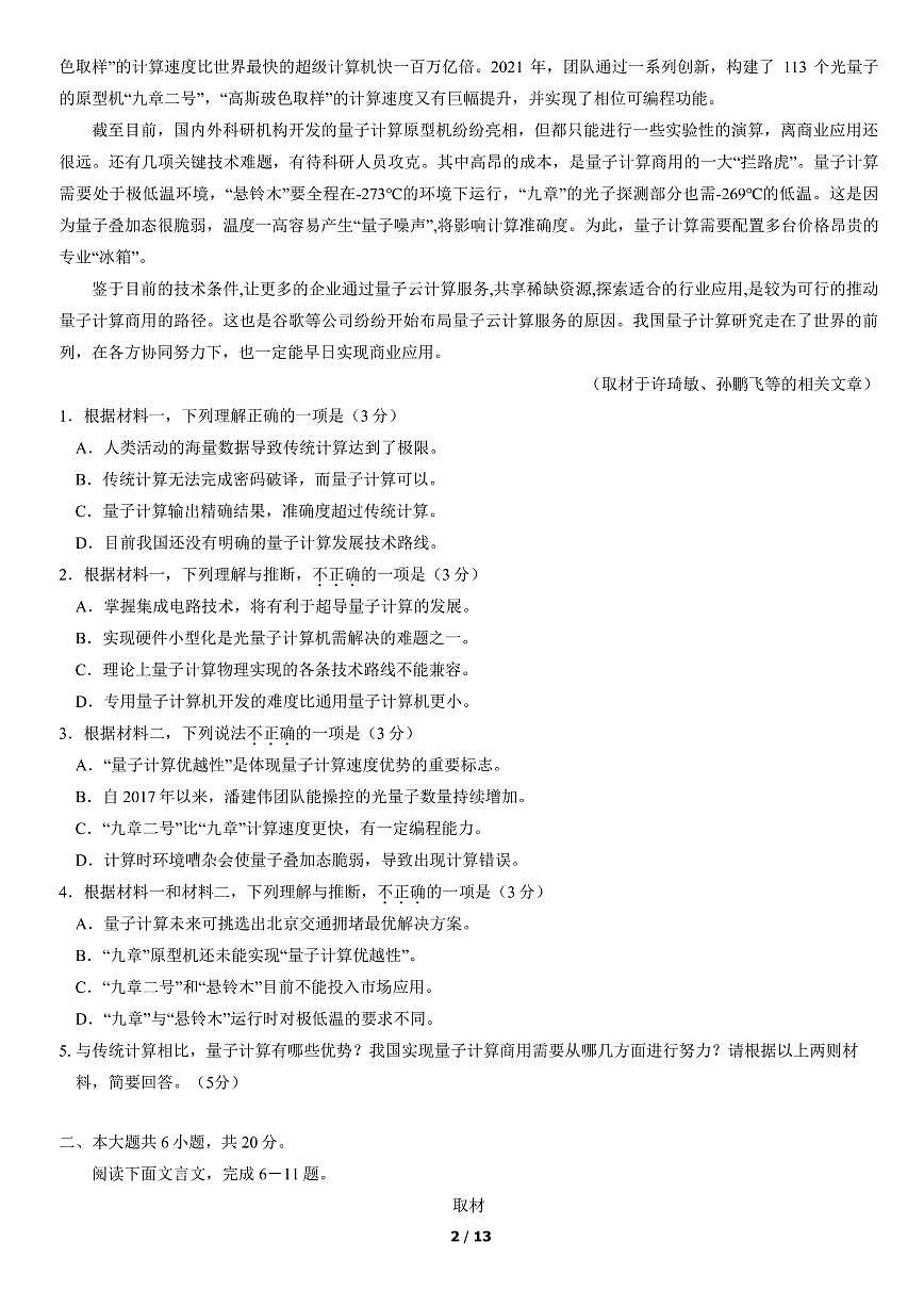 2022年北京朝陽區(qū)高三一模語文試題及答案第2頁
