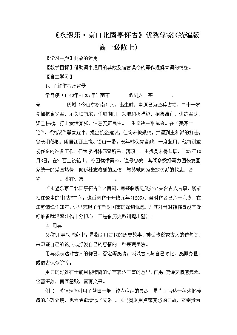 《永遇乐_京口北固亭怀古》优秀学案(统编版高一必修上)01