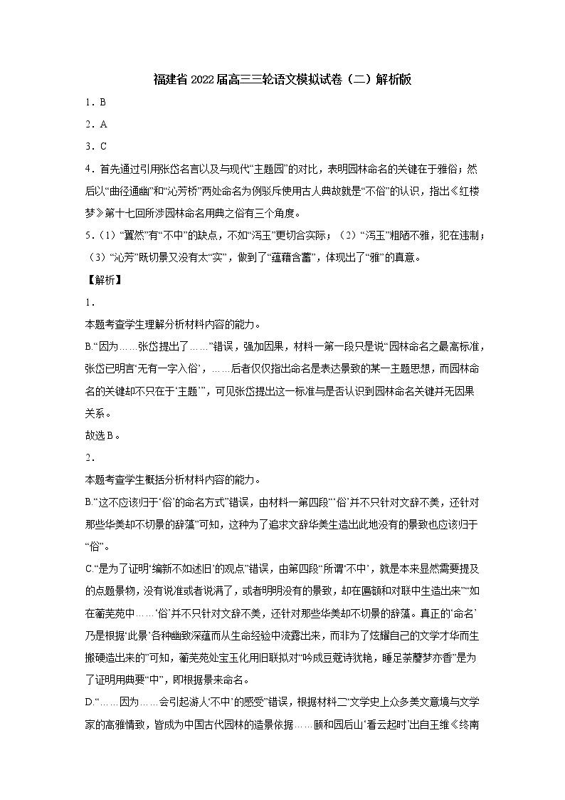 福建省2022届高三三轮语文模拟试卷（二）原卷版+解析版01