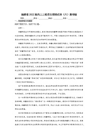福建省2022届高三三轮语文模拟试卷（八）原卷版+解析版