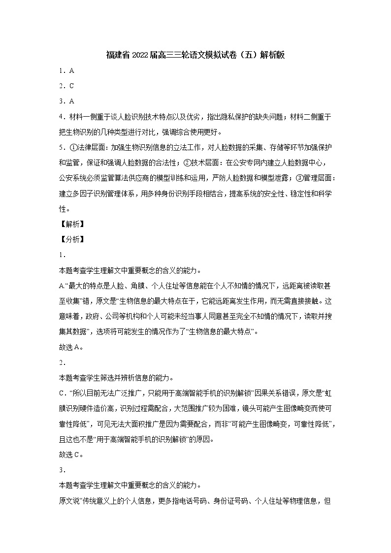 福建省2022届高三三轮语文模拟试卷（五）原卷版+解析版01