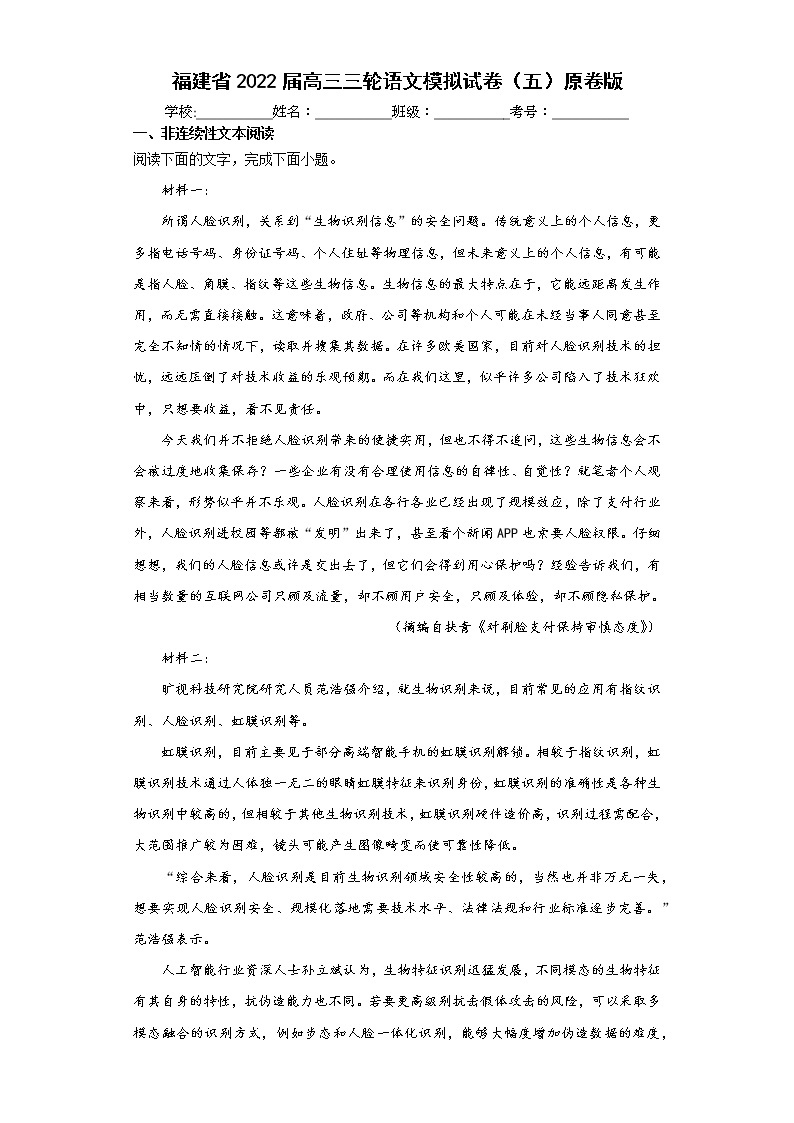 福建省2022届高三三轮语文模拟试卷（五）原卷版+解析版01