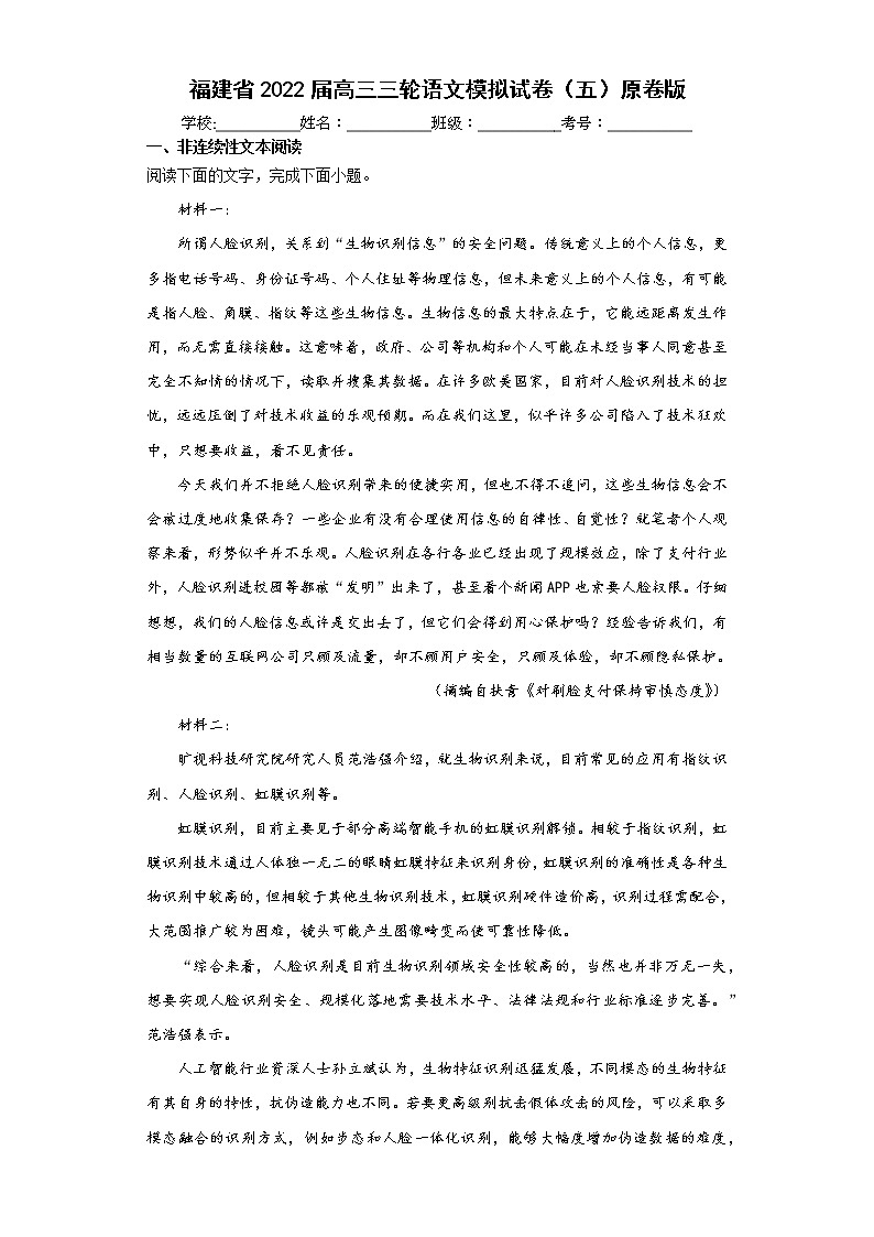 福建省2022届高三三轮语文模拟试卷(五)原卷版第1页