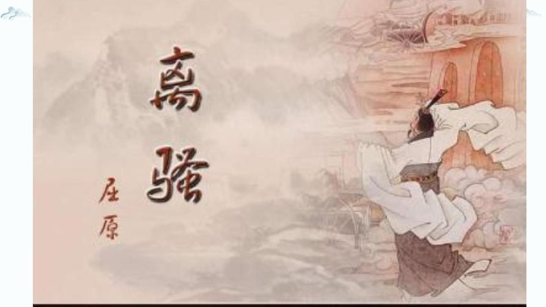高中语文《离骚》(节选) 课件08